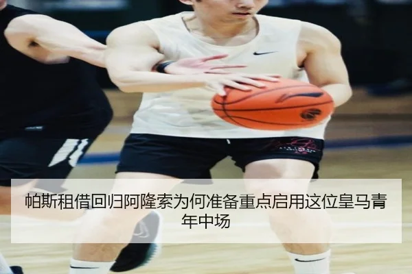 帕斯租借回归阿隆索为何准备重点启用这位皇马青年中场